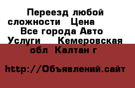 Переезд любой сложности › Цена ­ 280 - Все города Авто » Услуги   . Кемеровская обл.,Калтан г.